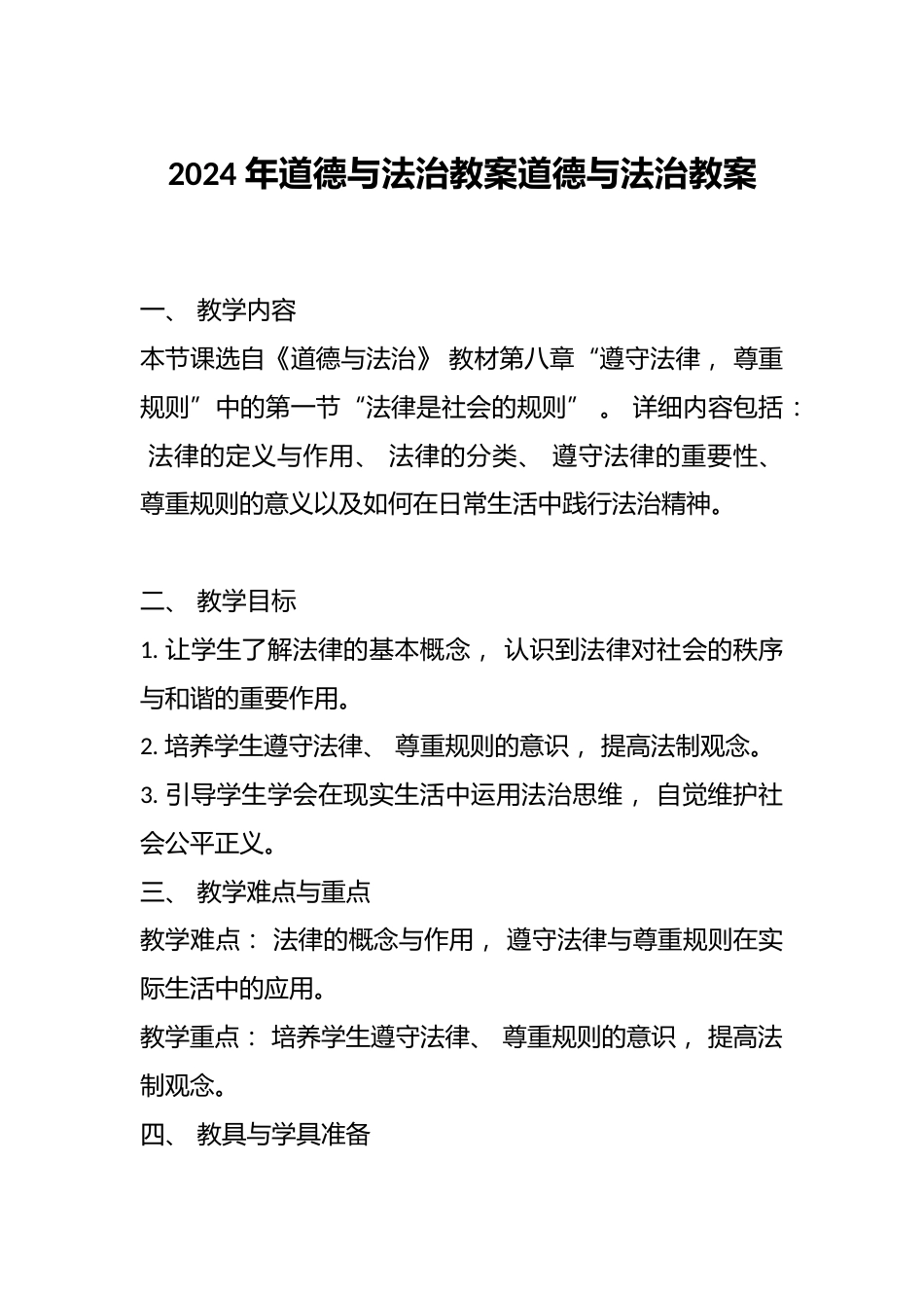 2024年道德与法治教案道德与法治教案_第1页