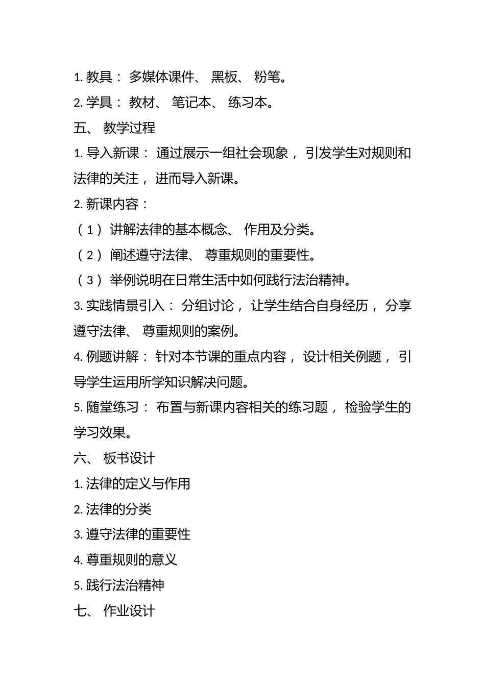 2024年道德与法治教案道德与法治教案_第2页