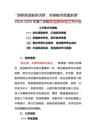 2024-2025年第二学期英语教研组工作计划