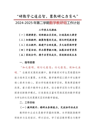 2024-2025年第二学期数学教研组工作计划