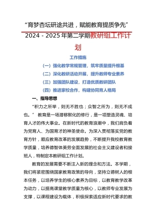 2024-2025年第二学期教研组工作计划