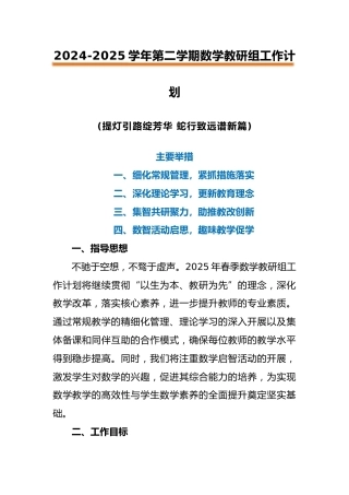 2025年春季学校数学教研组工作计划