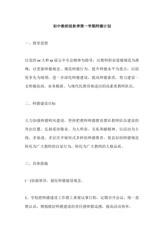 初中教研教师秋季第一学期个人师德计划