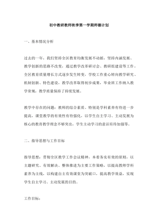 初中教研教师秋季第一学期师德计划