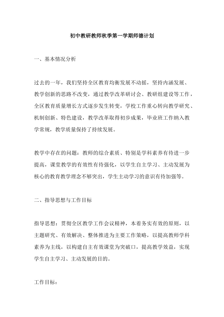 初中教研教师秋季第一学期师德计划_第1页
