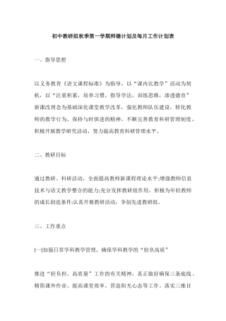 初中教研组秋季第一学期师德计划及每月工作计划表