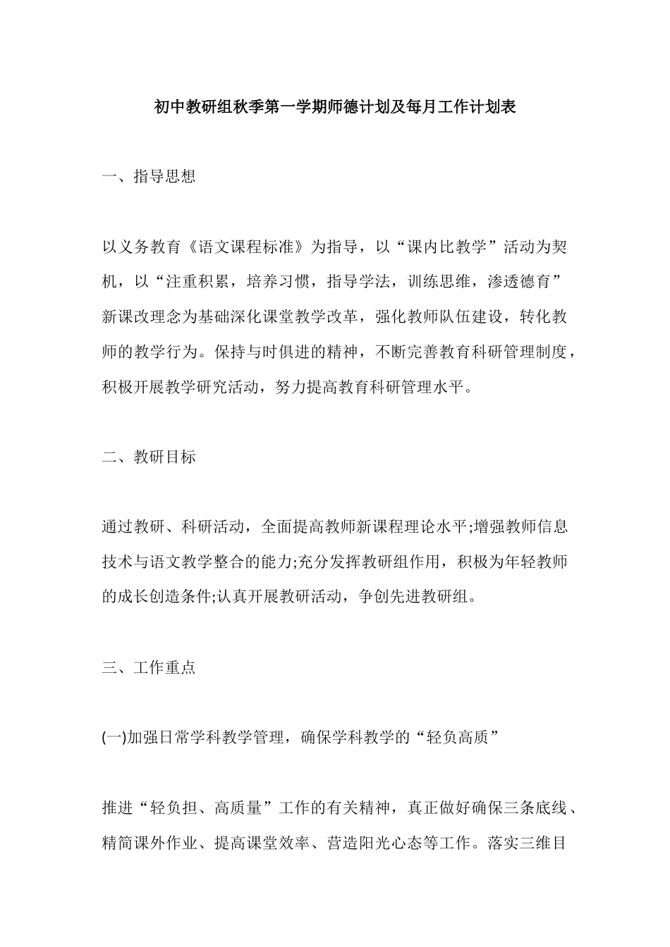 初中教研组秋季第一学期师德计划及每月工作计划表_第1页