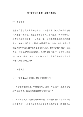 初中教研组秋季第一学期师德计划