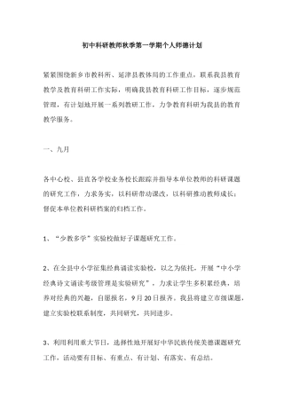 初中科研教师秋季第一学期个人师德计划