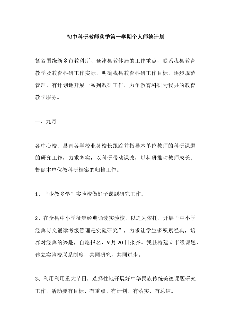 初中科研教师秋季第一学期个人师德计划_第1页
