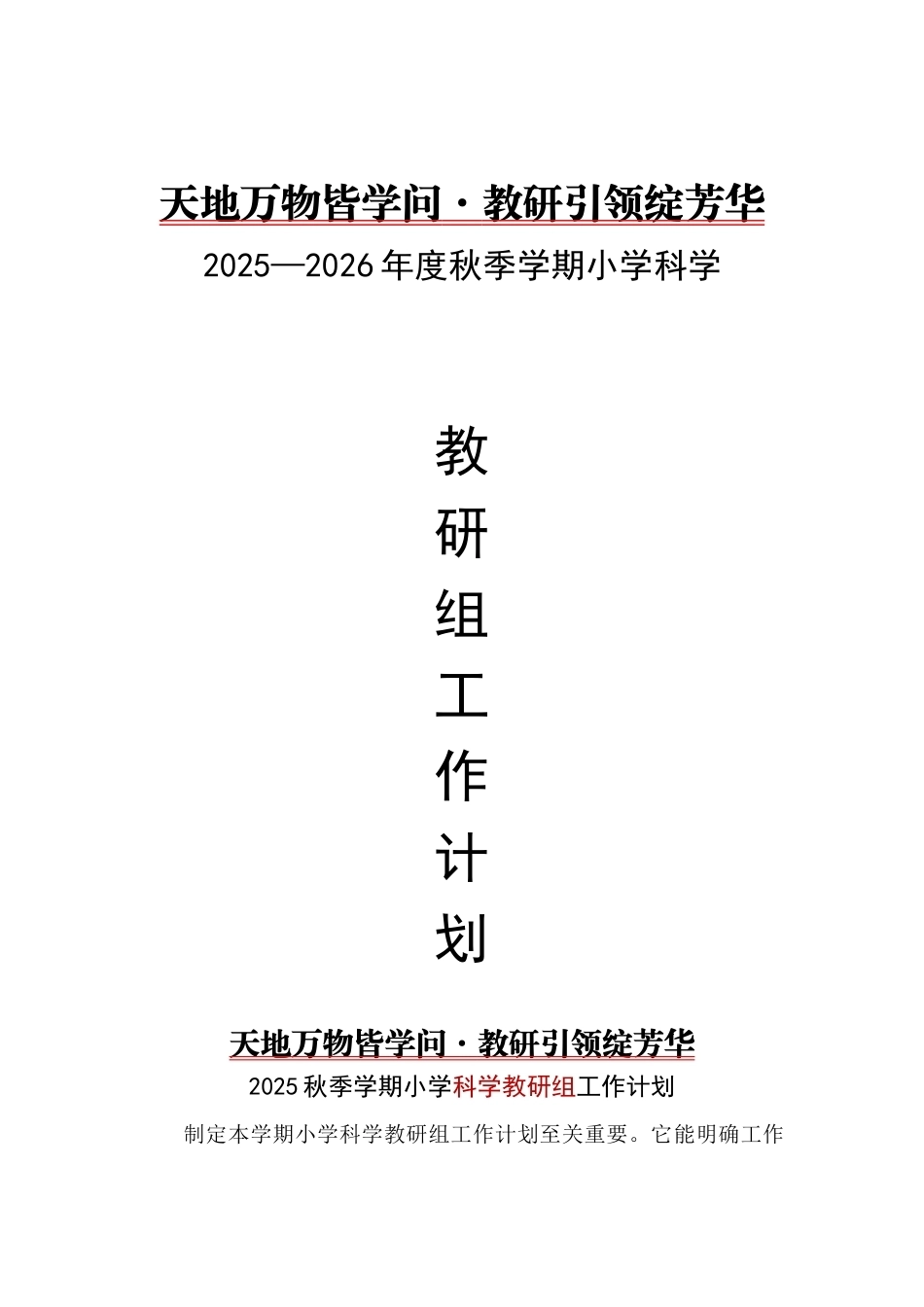 2025-2026秋季学期小学科学教研组工作计划:天地万物皆学问,教研引领绽芳华_第1页