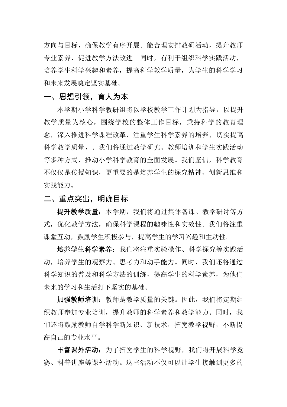 2025-2026秋季学期小学科学教研组工作计划:天地万物皆学问,教研引领绽芳华_第2页