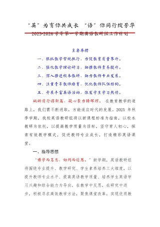 2025-2026年【秋】第一学期英语教研组工作计划：“英”为有你共成长 “语”你同行绽芳华