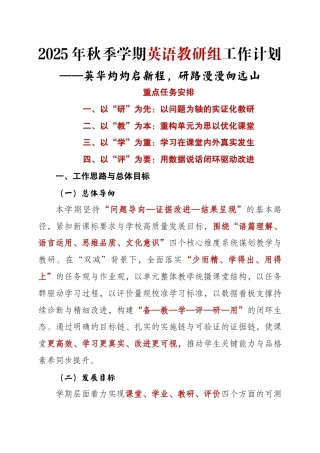 2025年秋季学期英语教研组工作计划——英华灼灼启新程，研路漫漫向远山