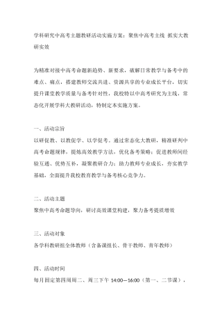 学科研究中高考主题教研活动实施方案：聚焦中高考主线 抓实大教研实效