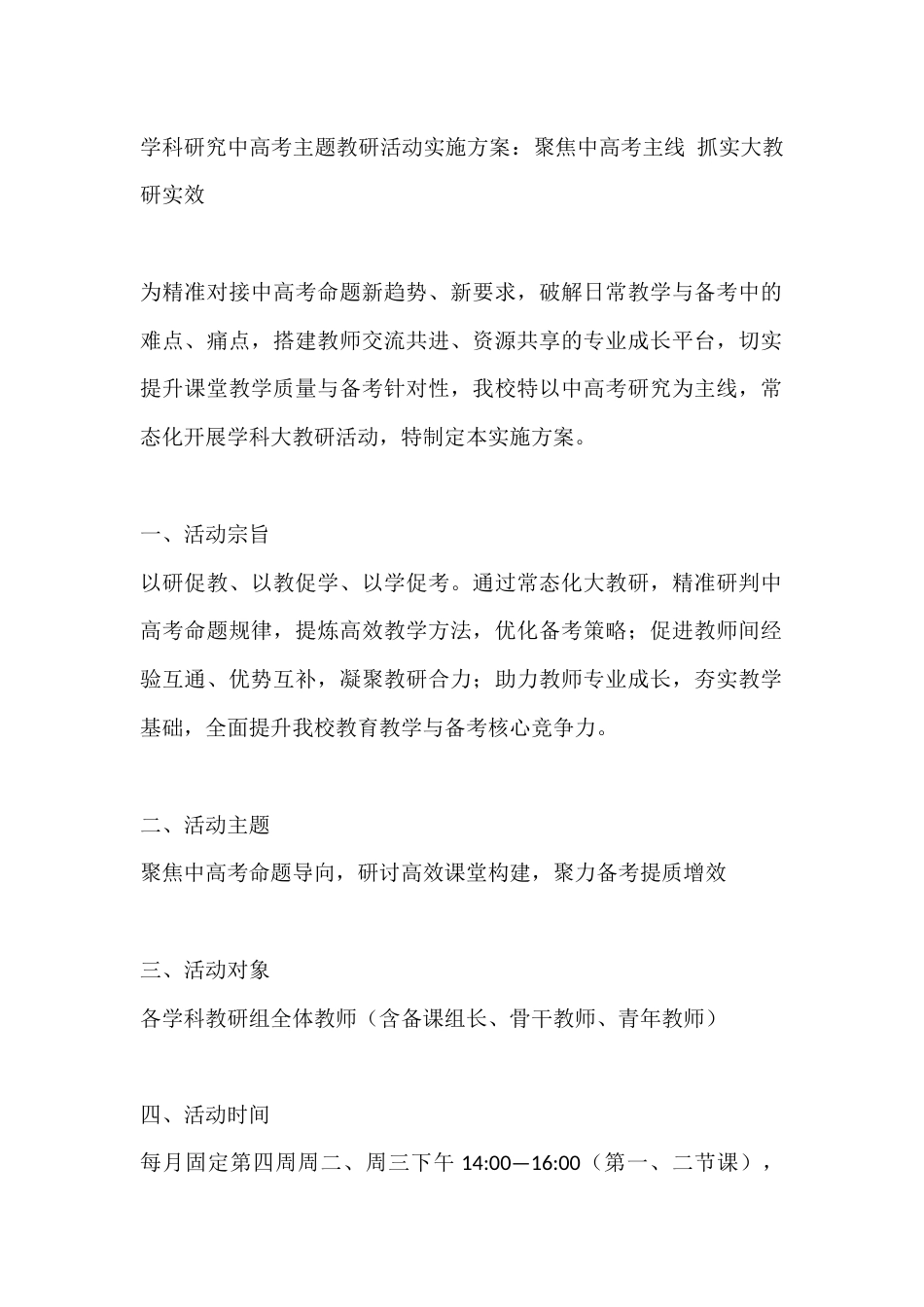学科研究中高考主题教研活动实施方案:聚焦中高考主线 抓实大教研实效_第1页