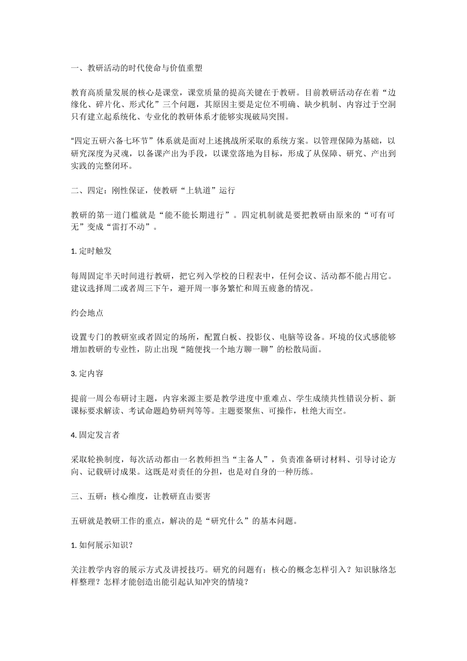 教研活动:四定五研六备七环节_第1页