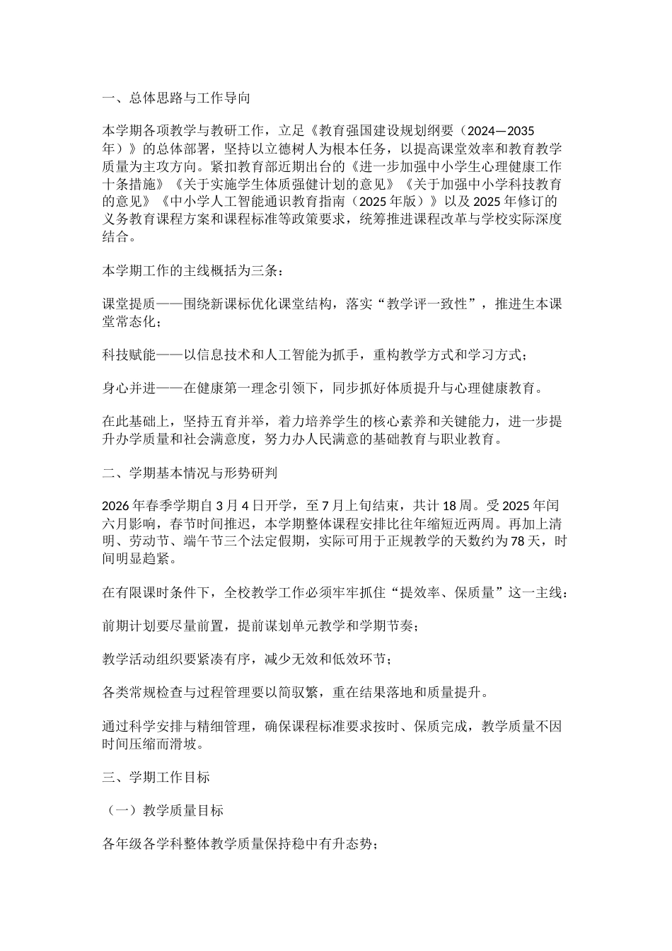 26春季期教学教研工作计划及安排表:78个教学日如何用出高质量?_第1页