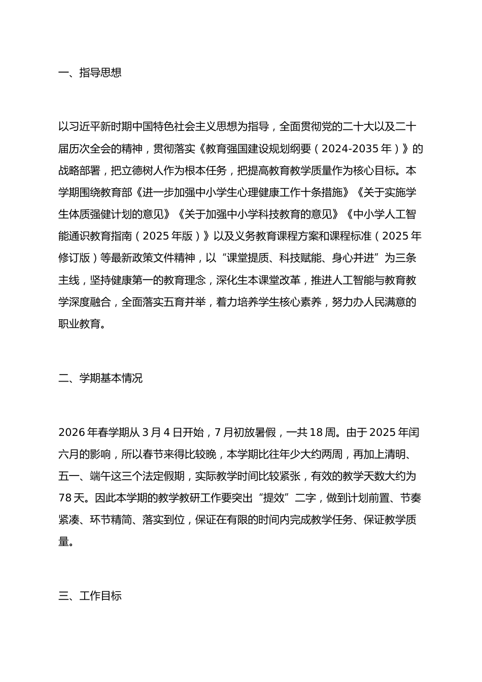 26春季期教学教研工作计划及安排表:88天干出一学期的活,不换思路就换人!_第1页