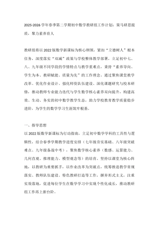2025-2026学年春季第二学期初中数学教研组工作计划：策马研思提质，聚力素养育人