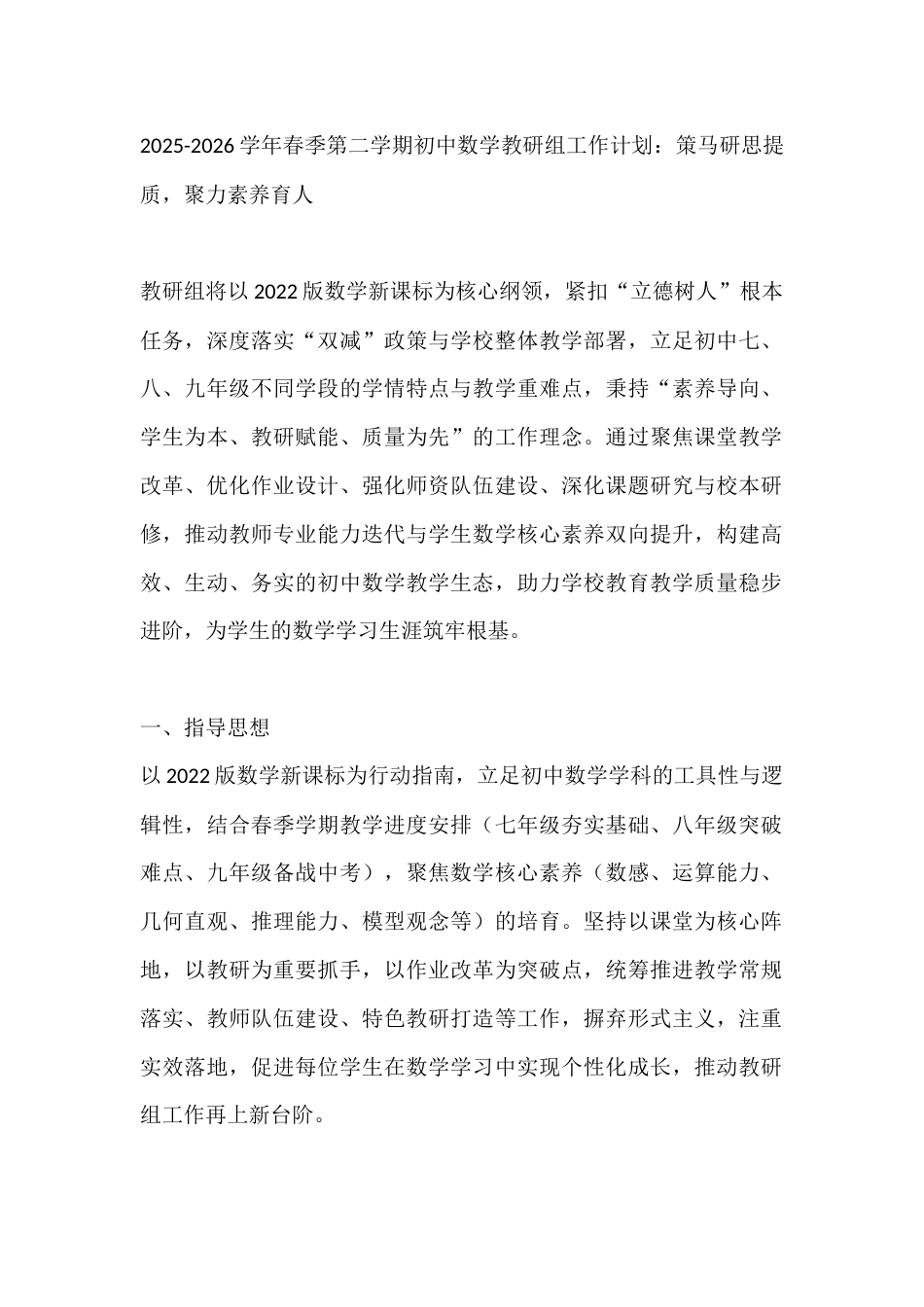 2025-2026学年春季第二学期初中数学教研组工作计划:策马研思提质,聚力素养育人_第1页