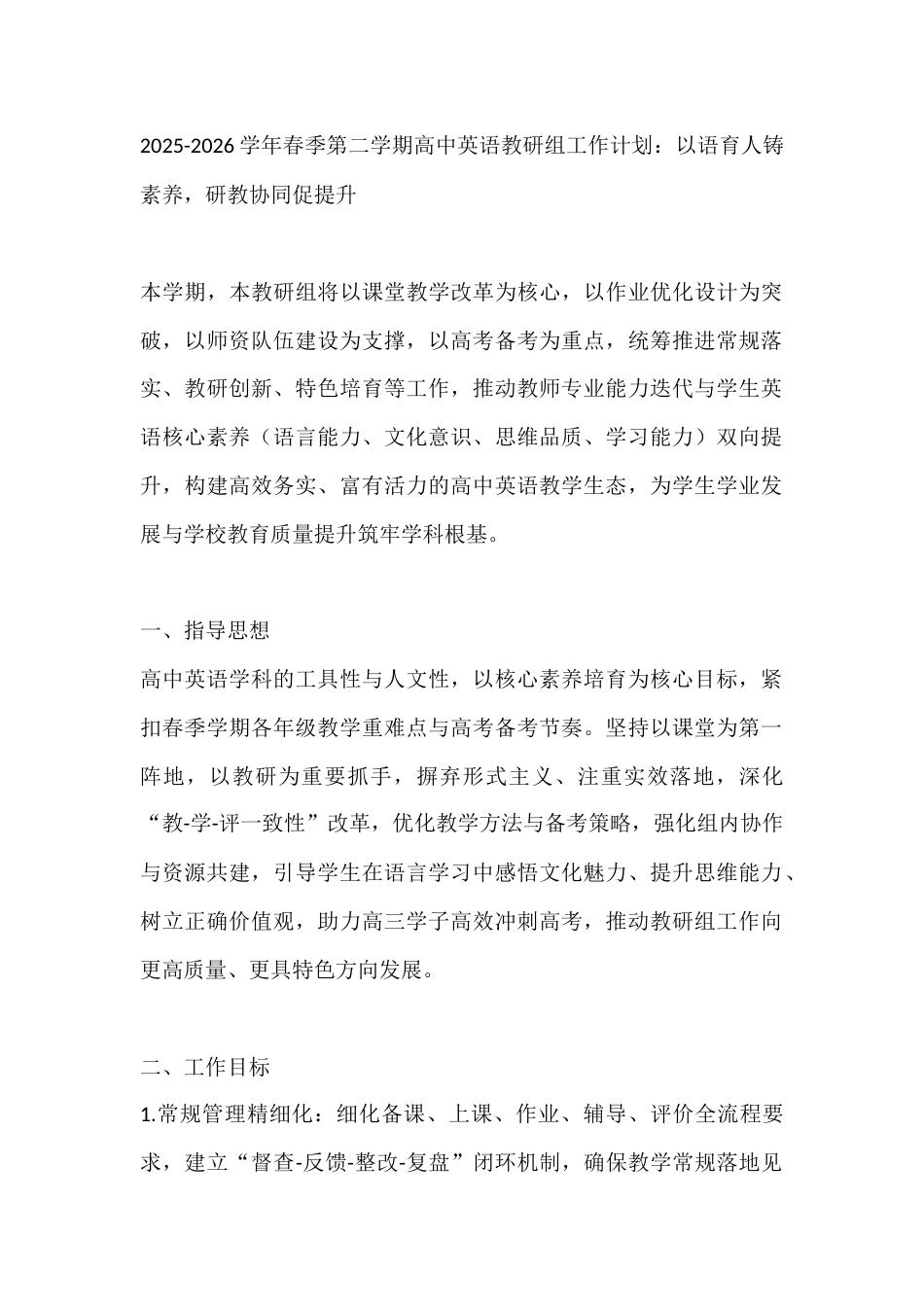 2025-2026学年春季第二学期高中英语教研组工作计划:以语育人铸素养,研教协同促提升_第1页
