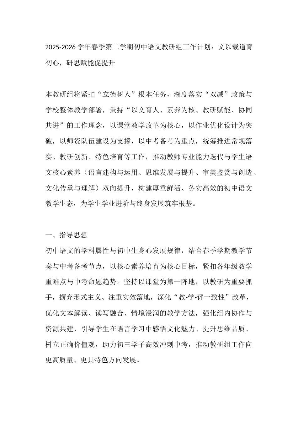 2025-2026学年春季第二学期初中语文教研组工作计划:文以载道育初心,研思赋能促提升_第1页