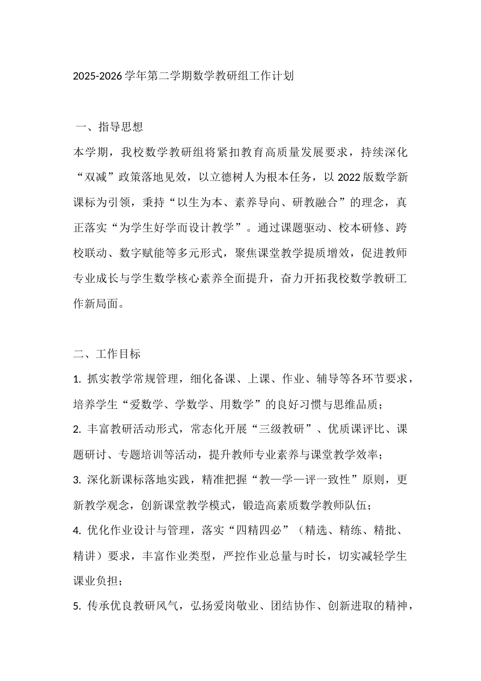 2025-2026学年第二学期数学教研组工作计划_第1页
