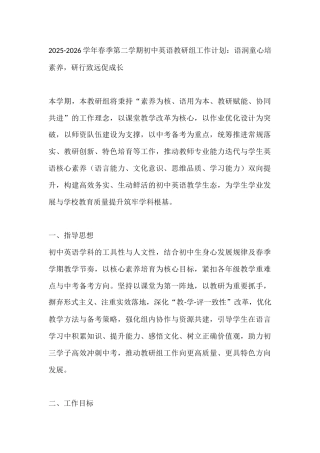 2025-2026学年春季第二学期初中英语教研组工作计划：语润童心培素养，研行致远促成长