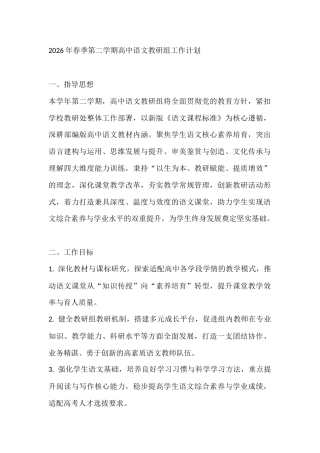 2026年春季第二学期高中语文教研组工作计划