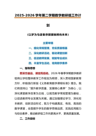 2026年春季第二学期数学教研组工作计划：以梦为马逐春序骐骥驰骋向未来
