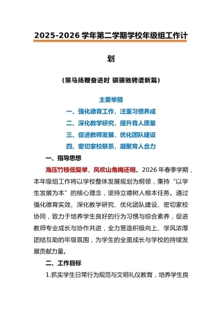 2026年春季第二学期学校年级组工作计划：策马扬鞭奋进时，骐骥驰骋谱新篇
