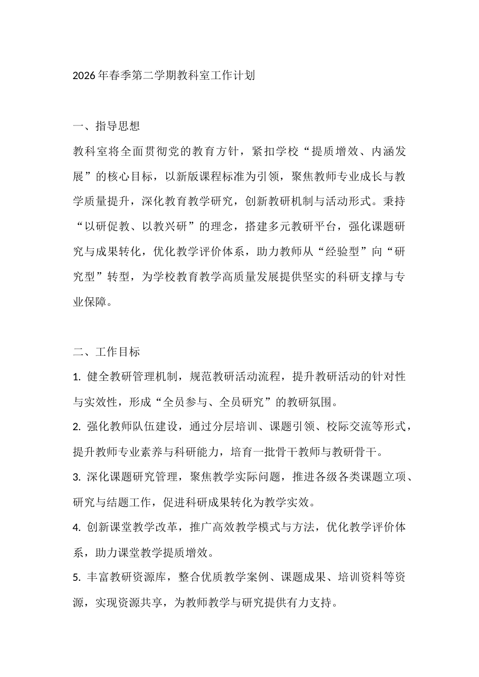 2026年春季第二学期教科室工作计划_第1页