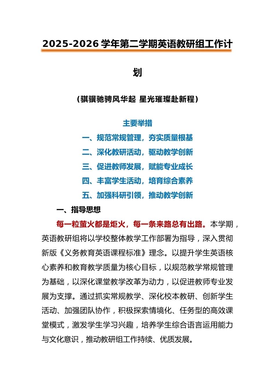 2026年春季第二学期英语教研组工作计划:骐骥驰骋风华起,星光璀璨赴新程_第1页