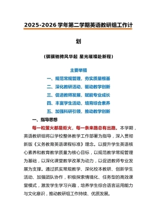 2026年春季第二学期英语教研组工作计划：骐骥驰骋风华起，星光璀璨赴新程