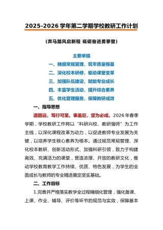 2026年春季第二学期学校教研工作计划：奔马踏风启新程，砥砺奋进勇攀登