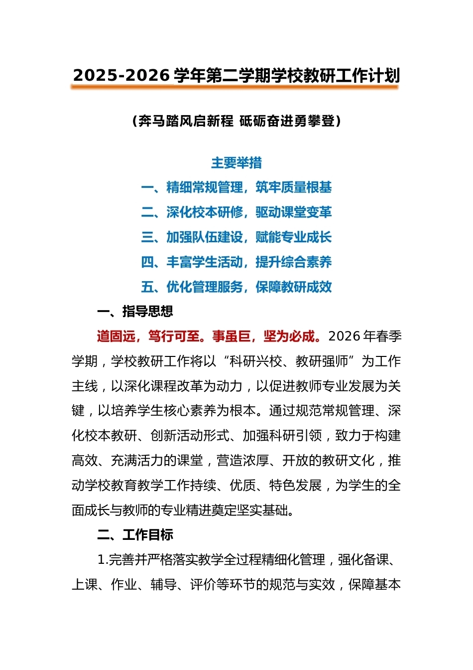 2026年春季第二学期学校教研工作计划:奔马踏风启新程,砥砺奋进勇攀登_第1页