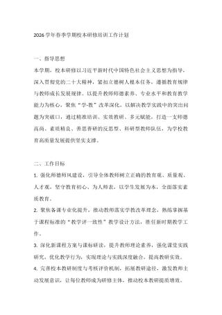 2026学年春季学期校本研修培训工作计划