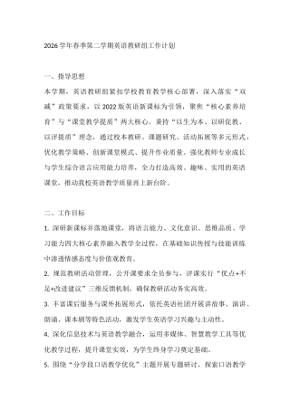 2026学年春季第二学期英语教研组工作计划