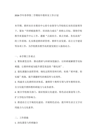 2026学年春季第二学期初中教科室工作计划