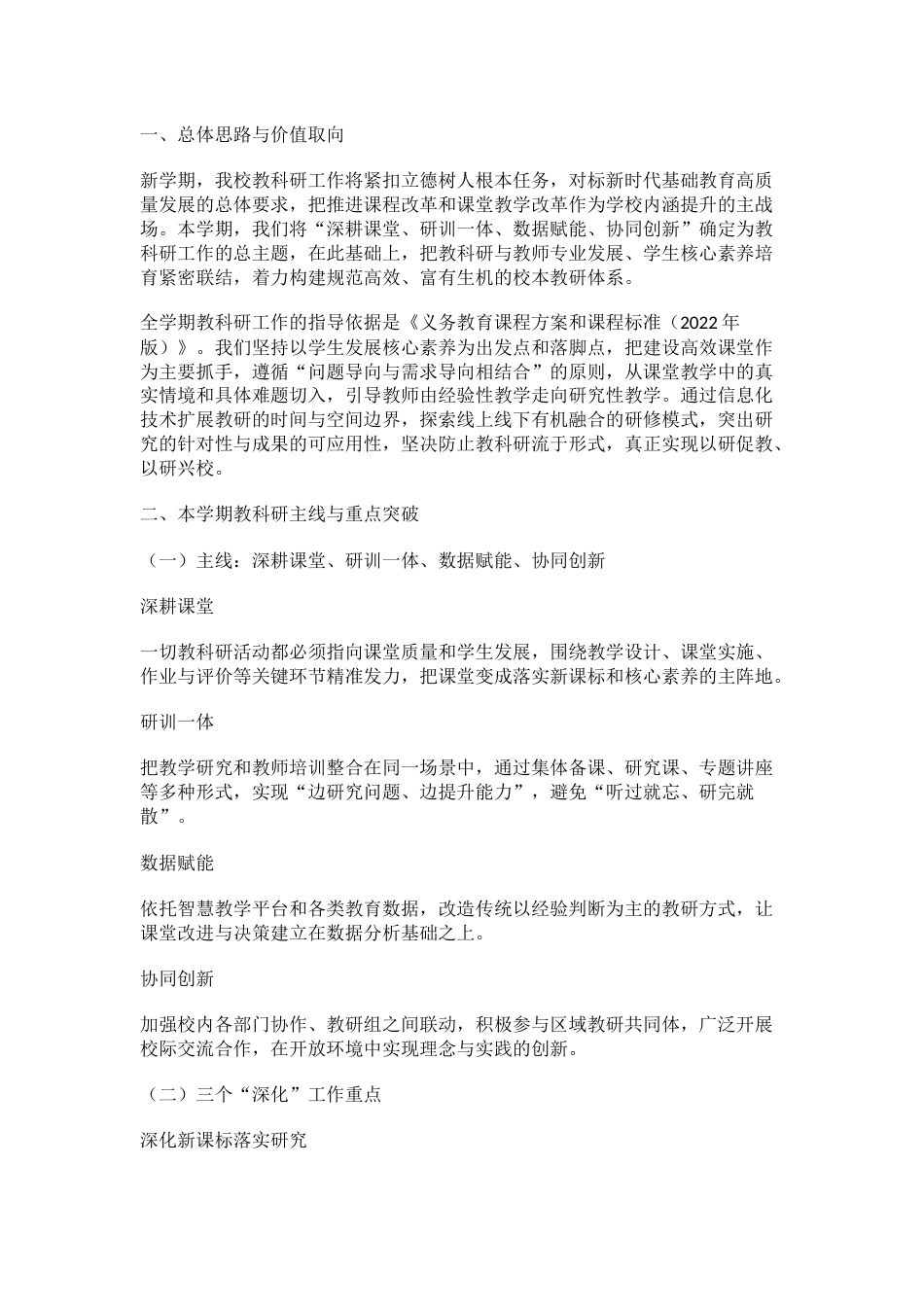 学校教科研工作计划(2026春季)_第1页