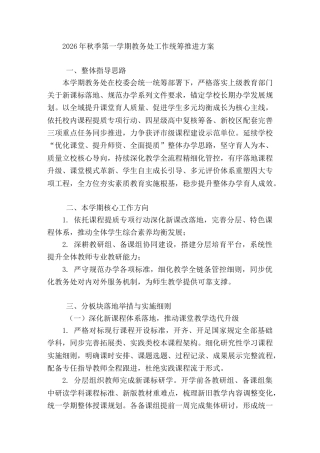 2026年秋季第一学期教务处工作统筹推进方案