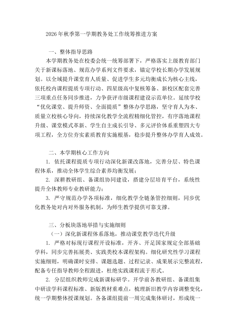 2026年秋季第一学期教务处工作统筹推进方案_第1页
