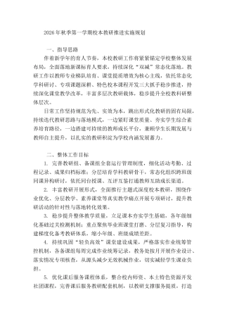 2026年秋季第一学期校本教研推进实施规划