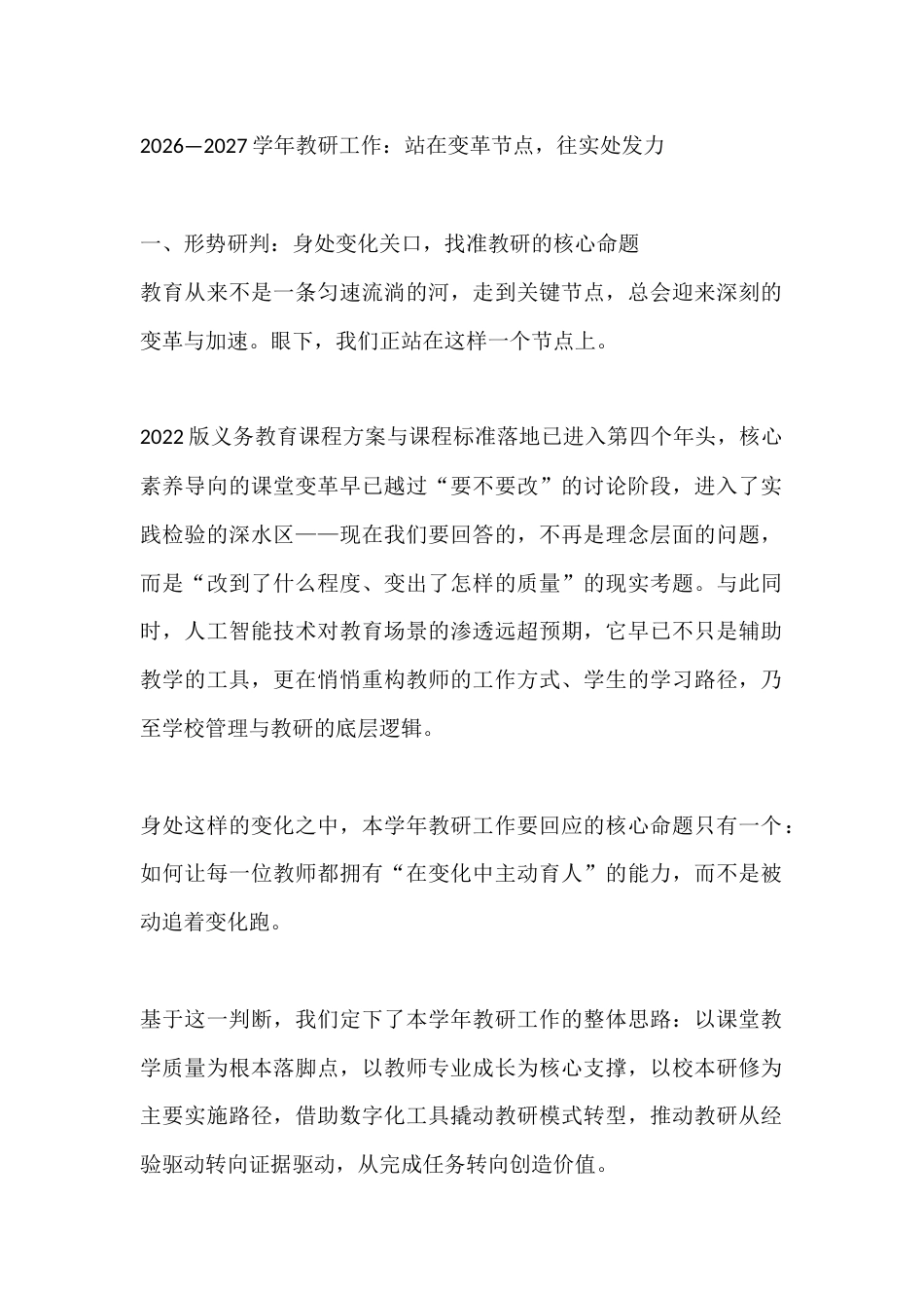 2026—2027学年教研工作:站在变革节点,往实处发力_第1页