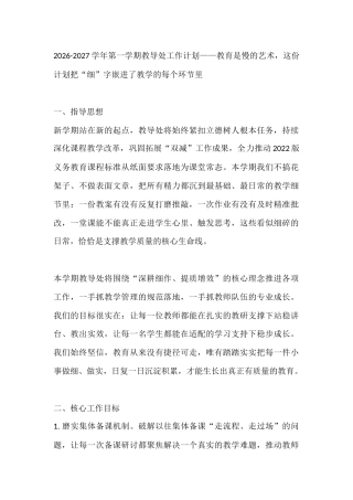 2026-2027学年第一学期教导处工作计划——教育是慢的艺术，这份计划把“细”字嵌进了教学的每个环节里
