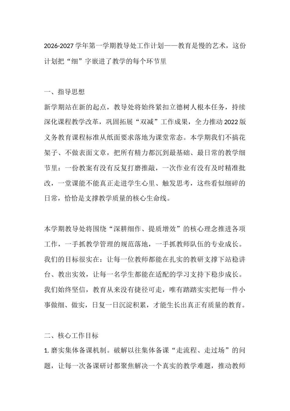2026-2027学年第一学期教导处工作计划——教育是慢的艺术,这份计划把“细”字嵌进了教学的每个环节里_第1页