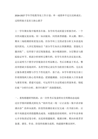 2026-2027学年学校教导处工作计划：单一成绩单不足以反映成长，过程档案才是育人核心抓手