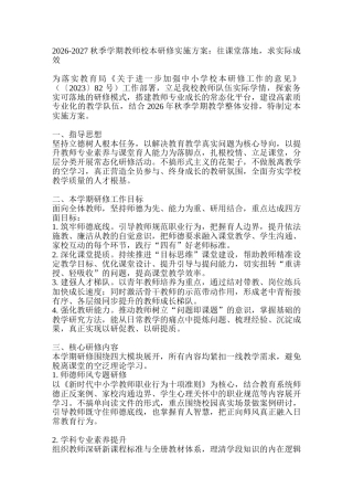 2026秋季学期教师校本研修实施方案：往课堂落地，求实际成效