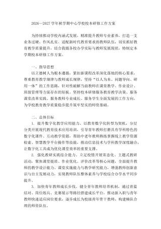2026—2027学年秋学期中心学校校本研修工作方案